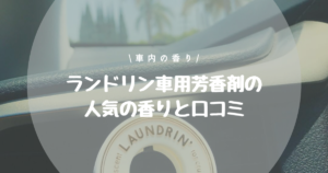 吊り下げ型の車用芳香剤おすすめ１２選 人気のデザインや香りを紹介 女子に人気の車用芳香剤おすすめ２０選厳選