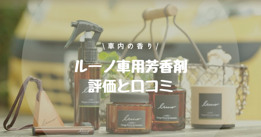 ルーノ 車用芳香剤 評価 口コミ